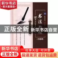 正版 书法教程 覃慧,匡石峦,张勇 中航出版传媒有限责任公司 9787