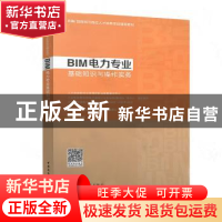 正版 BIM电力专业基础知识与操作实务 刘睿主编 中国建筑工业出版