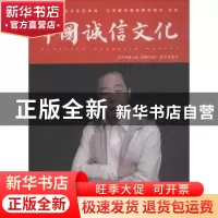 正版 中国诚信文化(2018年)(第2辑) 中国社会主义文艺学会诚信文