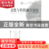 正版 文化与科技融合初探 葛非,付海晏编著 华中师范大学出版社