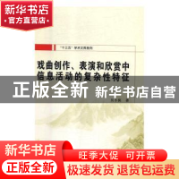 正版 戏曲创作、表演和欣赏中信息活动的复杂性特征 吴小侠著 西