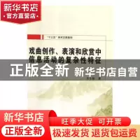正版 戏曲创作、表演和欣赏中信息活动的复杂性特征 吴小侠著 西