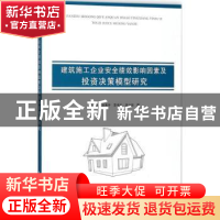 正版 建筑施工企业安全绩效影响因素及投资决策模型研究 周远[等]