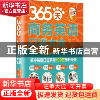 正版 365天商务英语口语大全 方振宇 北京时代华文书局有限公司 9