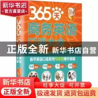正版 365天商务英语口语大全 方振宇 北京时代华文书局有限公司 9