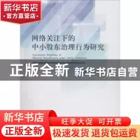 正版 网络关注下的中小股东治理行为研究 胡茜茜,朱永祥著 经济