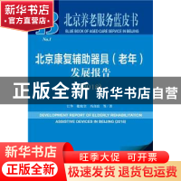 正版 北京康复辅助器具(老年)发展报告(2018) 江华,张航空,冯喜良