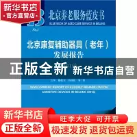正版 北京康复辅助器具(老年)发展报告(2018) 江华,张航空,冯喜良
