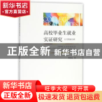 正版 高校毕业生就业实证研究:以河南省为例 李红见 社会科学文献