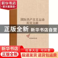 正版 国际共产主义运动历史文献:第41卷:1:共产国际执行委员会第