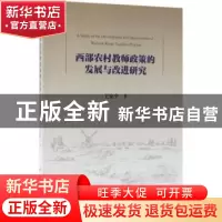 正版 西部农村教师政策的发展与改进研究 王安全著 科学出版社 97