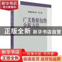 正版 广义数据包络分析方法 马占新著 科学出版社 9787030334206