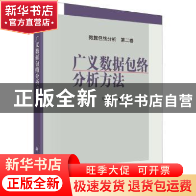 正版 广义数据包络分析方法 马占新著 科学出版社 9787030334206