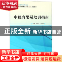 正版 中级育婴员培训指南 牛秀美,臧素华主编 中国中医药出版社