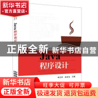 正版 Java程序设计 牟志华,赵龙生主编 中国铁道出版社 97871132