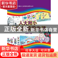 正版 人大附小学生的校园生活 郑瑞芳主编 中国人民大学出版社 97