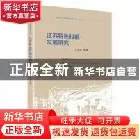 正版 江苏特色小镇发展研究 王思明等著 江苏人民出版社 97872142