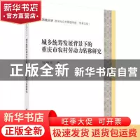 正版 城乡统筹发展背景下的重庆市农村劳动力转移研究 张焕英 科