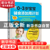 正版 0-3岁宝宝辅食添加周计划 薛亦男主编 江西科学技术出版社 9