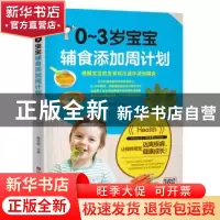 正版 0-3岁宝宝辅食添加周计划 薛亦男主编 江西科学技术出版社 9