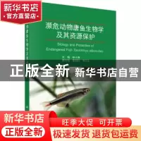 正版 濒危动物唐鱼生物学及其资源保护 林小涛 科学出版社 978703
