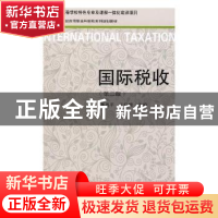 正版 国际税收 董再平,王红晓主编 东北财经大学出版社 97875654
