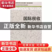 正版 国际税收 董再平,王红晓主编 东北财经大学出版社 97875654
