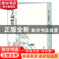 正版 芥子园画传:草虫翎毛谱 李军 陈必良 朱军 世界图书出版公