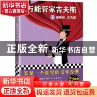 正版 万能管家吉夫斯:3:谢谢你,吉夫斯 (英)P. G.伍德豪斯(P. G.