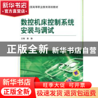 正版 数控机床控制系统安装与调试 唐静 机械工业出版社 97871114