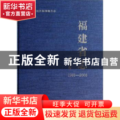 正版 福建省志:1991-2005:畜牧志 福建省地方志编纂委员会编 社会