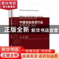 正版 中国创业投资行业发展报告:2017 沈志群主编 企业管理出版社