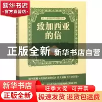 正版 史上最强的职场励志书:致加西亚的信 [美]阿尔伯特·哈伯德