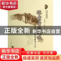 正版 探索者的足迹:刘守华民间故事研究六十年 肖远平,孙正国主