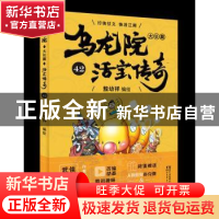 正版 乌龙院大长篇:42 敖幼祥 浙江文艺出版社 9787533953089 书