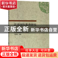 正版 汉语国际教育研究:第3辑 马洪海主编 上海交通大学出版社 9