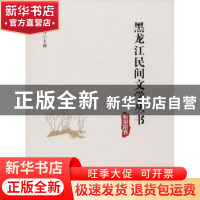 正版 黑龙江民间文学丛书:哈尔滨卷 丛坤主编 黑龙江大学出版社 9