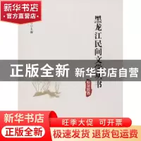 正版 黑龙江民间文学丛书:哈尔滨卷 丛坤主编 黑龙江大学出版社 9