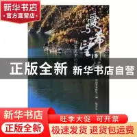 正版 爱与希望同行:作家笔下的临潭 徐忠志主编 作家出版社 97875