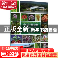 正版 中国迁地栽培植物大全:第八卷:浮萍科 苦槛蓝科 黄宏文主编