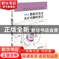 正版 数据库技术及应用翻转课堂:微课版 胡选子主编 中国铁道出版