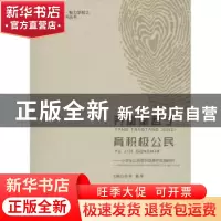 正版 养堂堂君子 育积极公民:小学生公民意识培养的实践研究 李蓓