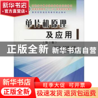 正版 单片机原理及应用 张水利,朱迅德主编 黄河水利出版社 9787