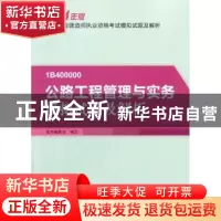 正版 公路工程管理与实务模拟试题及解析 本书编委会编写 中国建