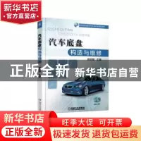 正版 汽车底盘构造与维修 郭忠菊 机械工业出版社 9787111601838