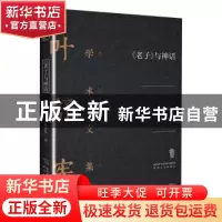 正版 老子与神话(精)/叶舒宪学术文集 叶舒宪 陕西人民出版社 978