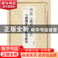 正版 明清《夔州府志》与夔州社会文化史研究 熊茂松著 四川大学