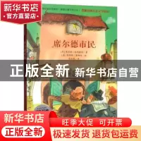 正版 席尔德市民 (德)埃里希·凯斯特纳著 湖南少年儿童出版社 978