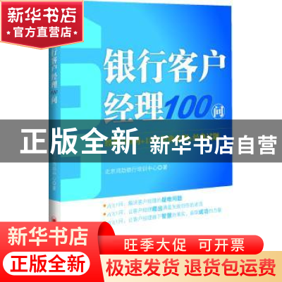 正版 银行客户经理100问:经典100问+个经典案例+经典试题 北京鸿