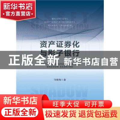 正版 资产证券化与影子银行 邹晓梅 社会科学文献出版社 97875201